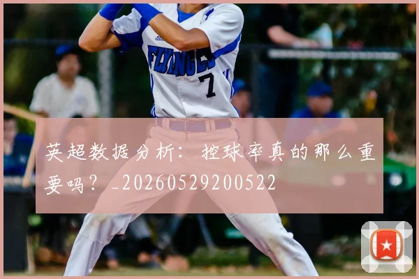英超数据分析：控球率真的那么重要吗？_20260529200522