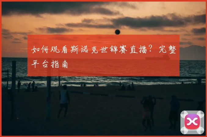 如何观看斯诺克世锦赛直播？完整平台指南