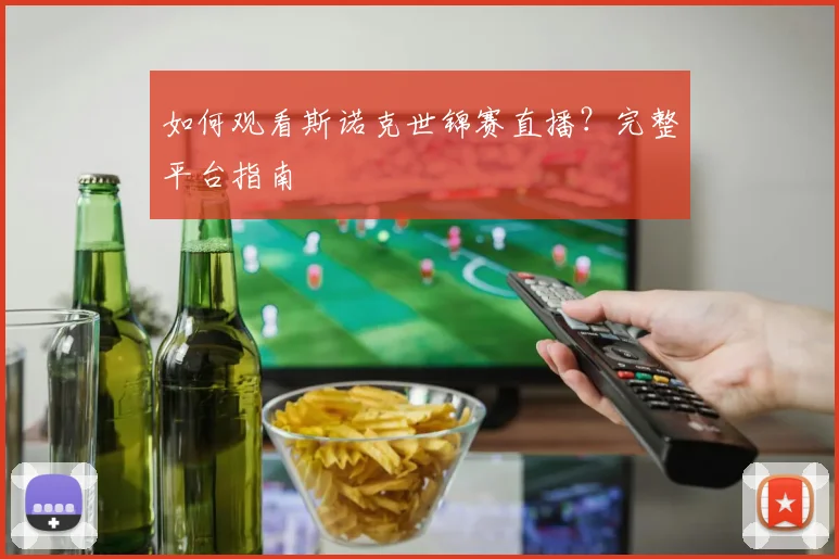 如何观看斯诺克世锦赛直播？完整平台指南